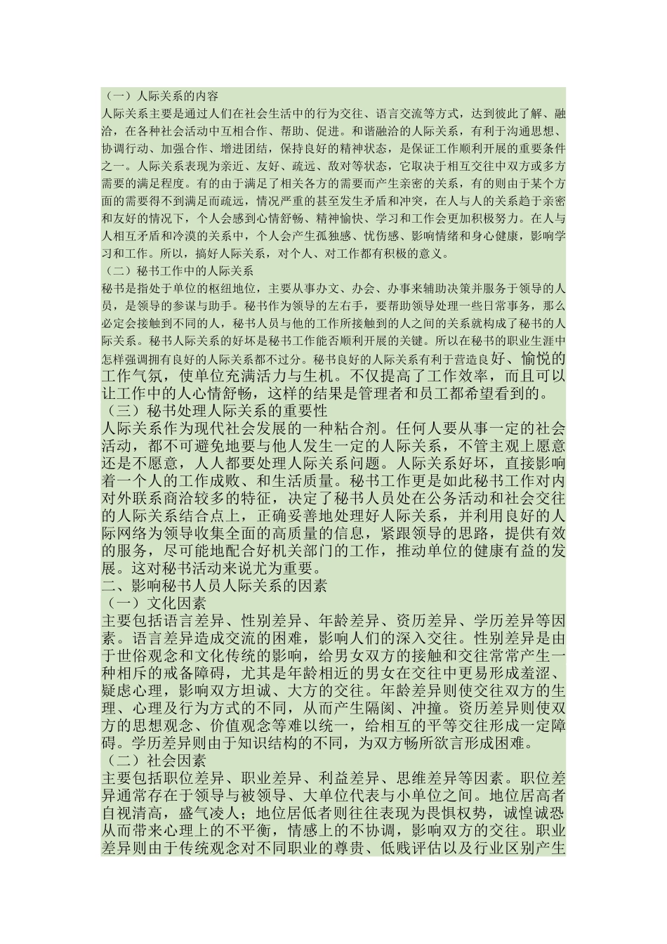试论秘书处理人际关系的原则与方法_第2页