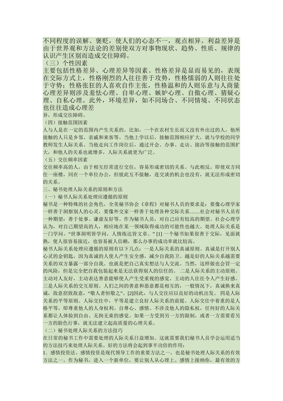 试论秘书处理人际关系的原则与方法_第3页