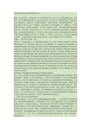 试论秘书处理人际关系的原则与方法