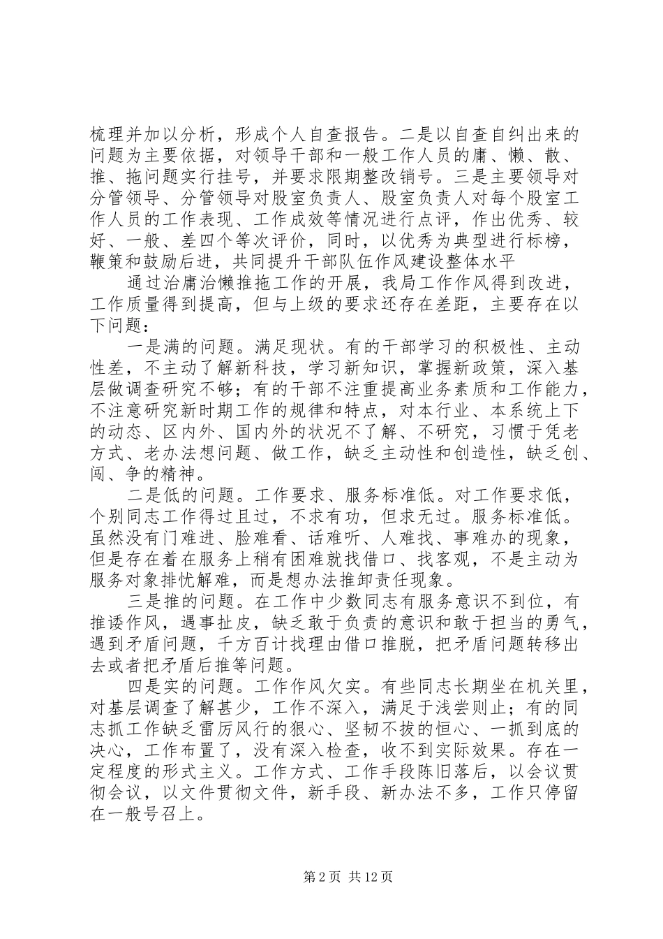 第一篇：县水务局开展“治庸治懒治散”活动自查报告_第2页