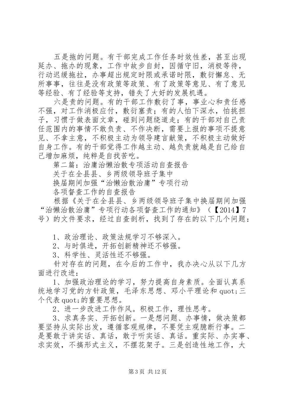 第一篇：县水务局开展“治庸治懒治散”活动自查报告_第3页
