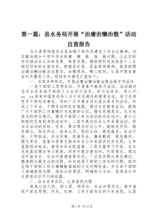 第一篇：县水务局开展“治庸治懒治散”活动自查报告