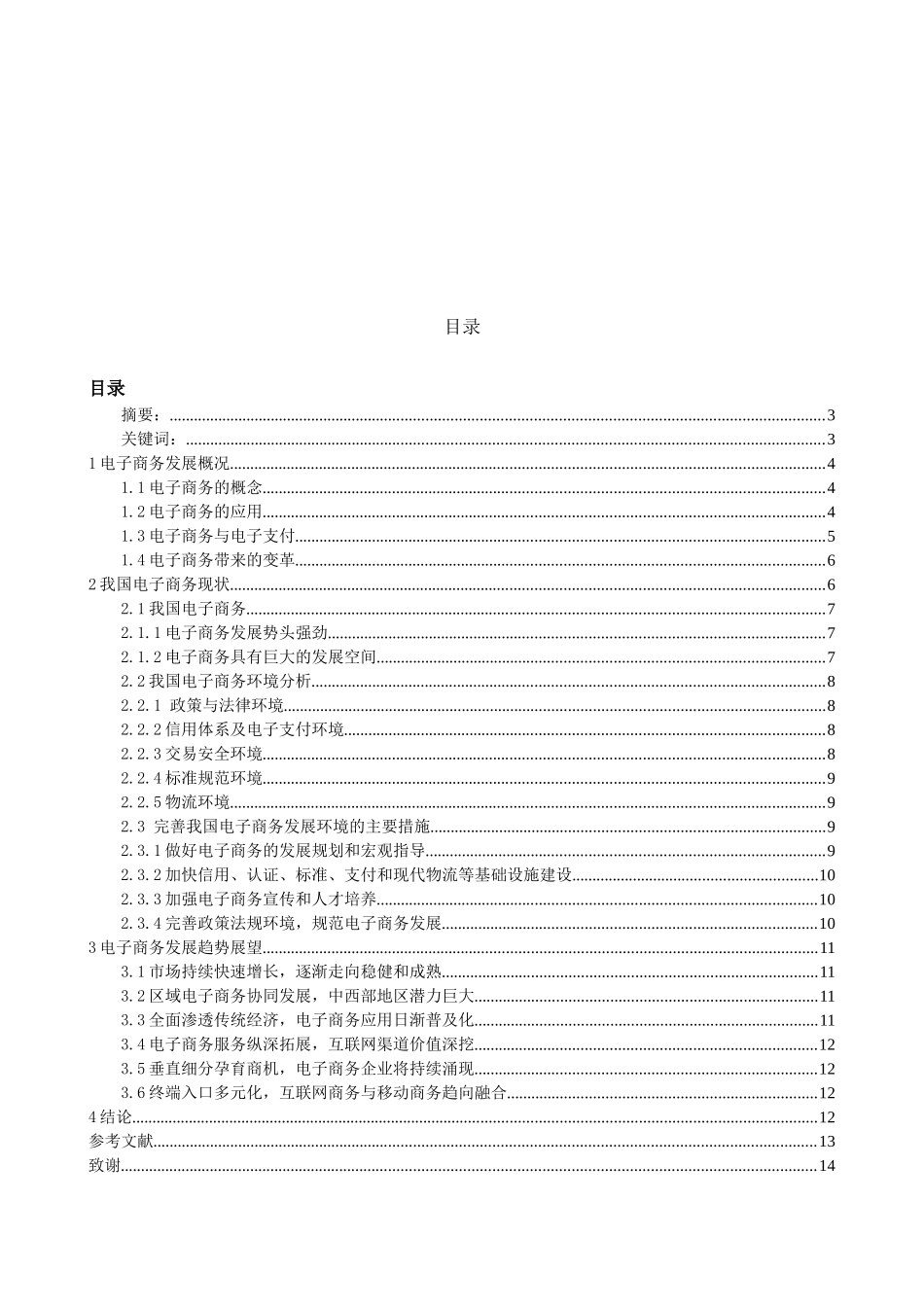 试论电子商务的的应用现状与前景V2_第1页