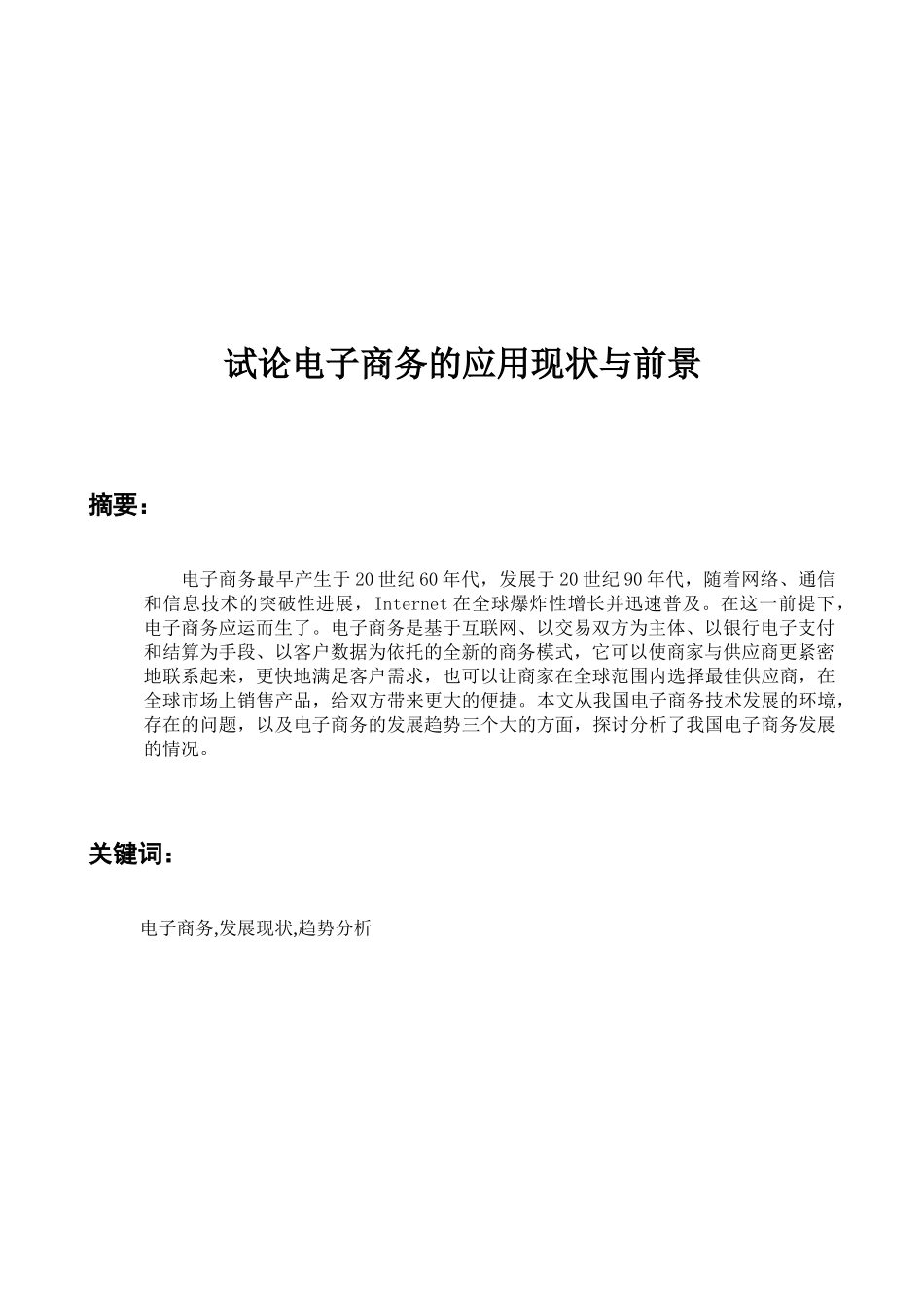试论电子商务的的应用现状与前景V2_第2页