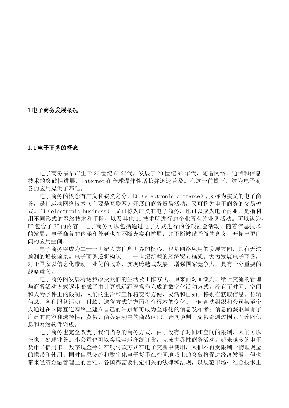 试论电子商务的的应用现状与前景V2_第3页