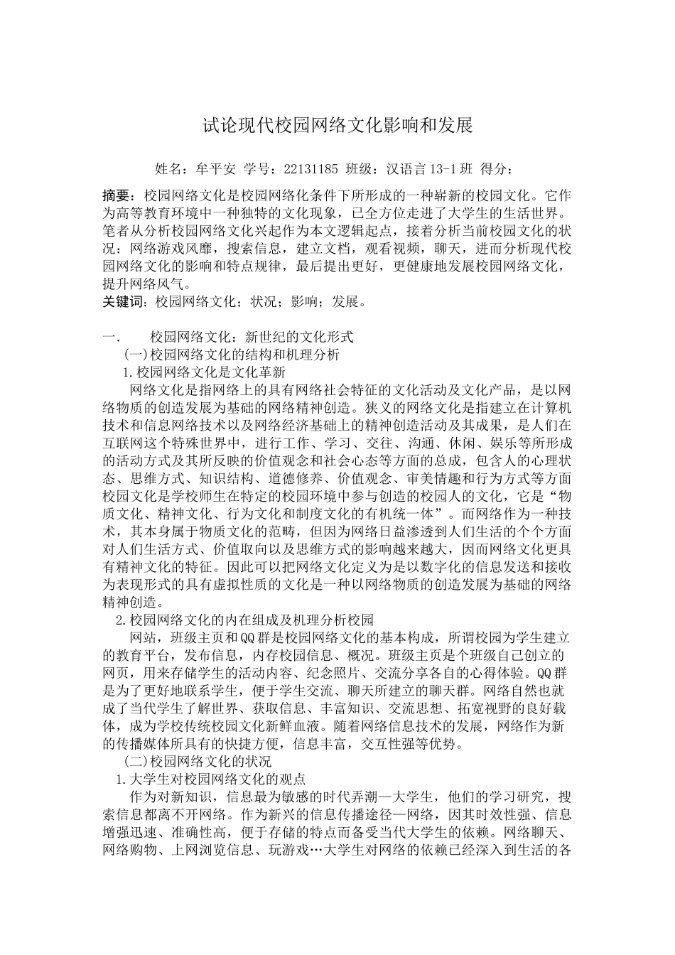 试论现代校园网络文化影响和发展_第1页