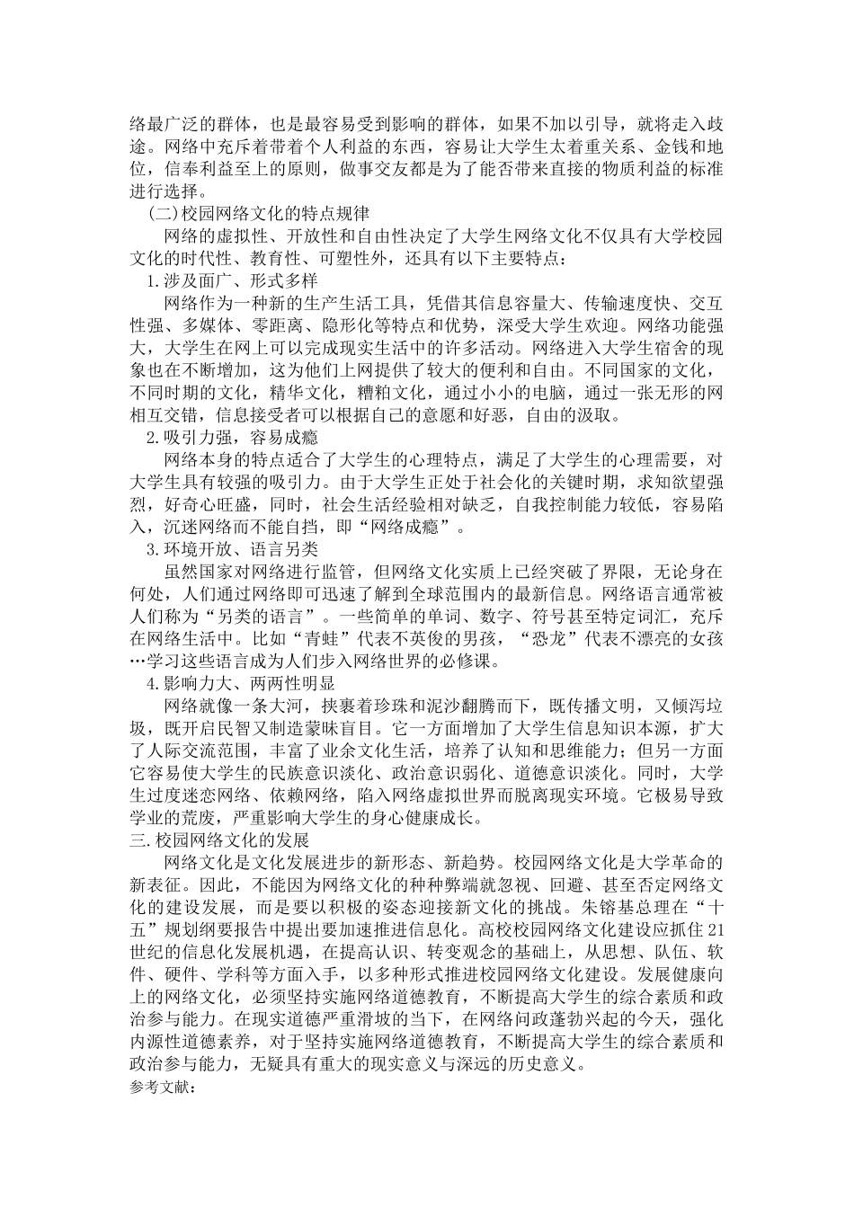 试论现代校园网络文化影响和发展_第3页
