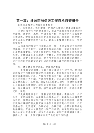 第一篇：县民宗局信访工作自检自查报告