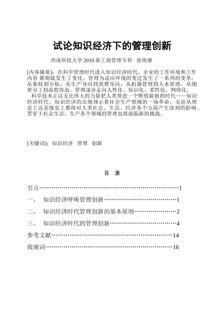 试论知识经济下的管理创新