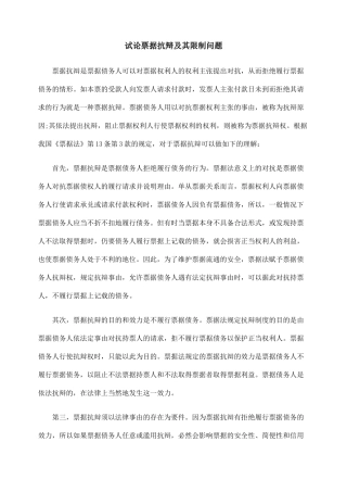 试论票据抗辩及其限制问题