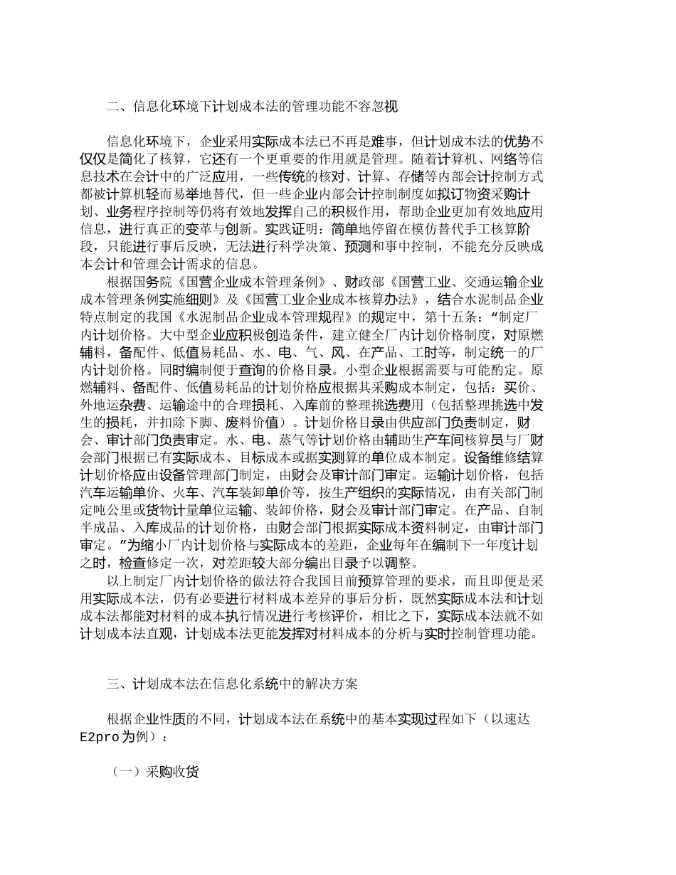 【精品文档-管理学】信息化环境下存货计划成本法的适用性分析__第2页