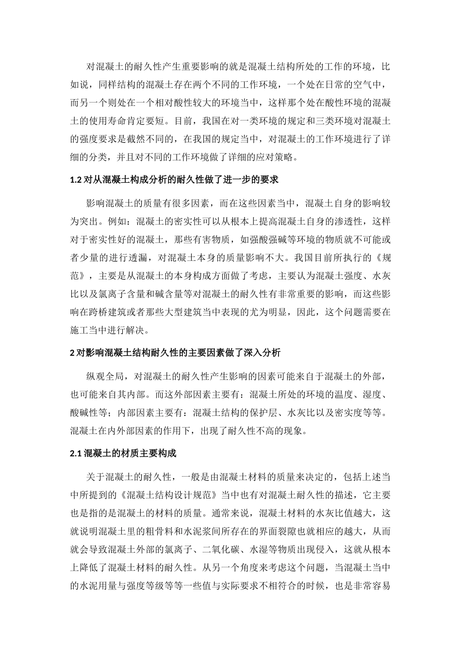 试论混凝土结构的耐久性设计_第2页