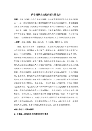 试论混凝土结构的耐久性设计