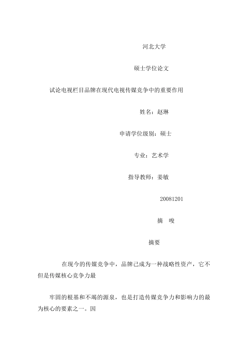 试论电视栏目品牌在现代电视传媒竞争中的重要作用_第1页