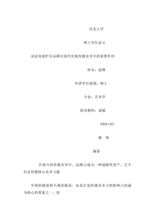 试论电视栏目品牌在现代电视传媒竞争中的重要作用