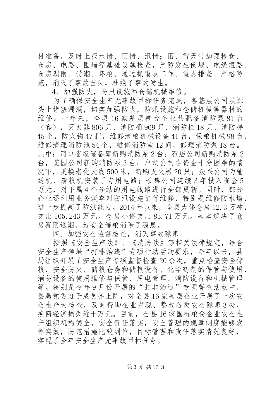 第一篇：县粮食局XX年度安全生产目标管理自评报告_第3页