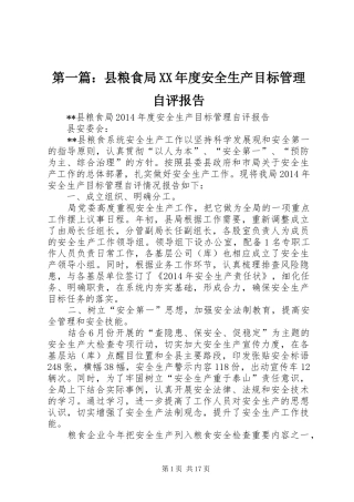 第一篇：县粮食局XX年度安全生产目标管理自评报告