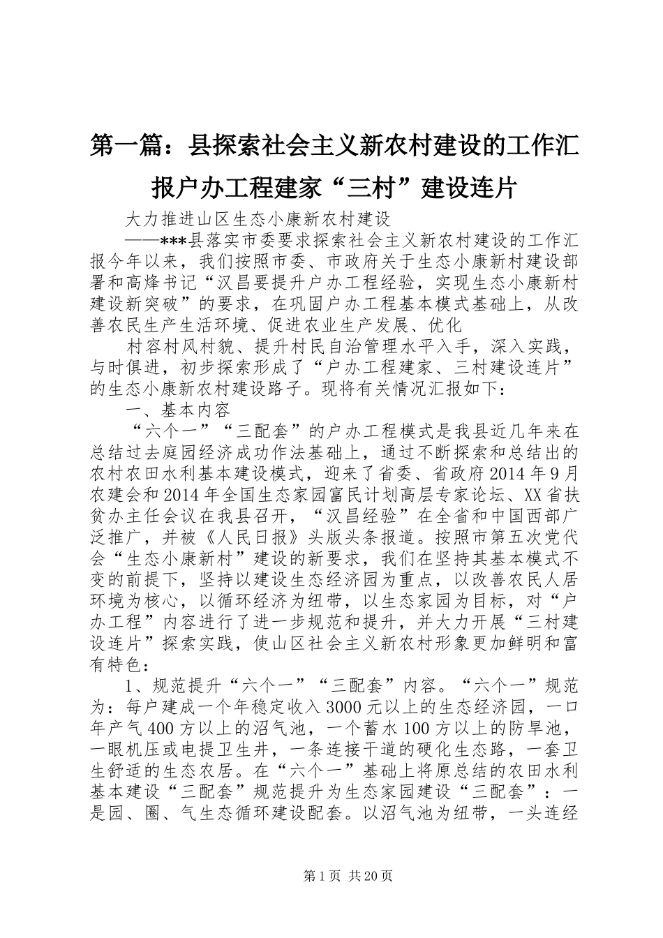 第一篇：县探索社会主义新农村建设的工作汇报户办工程建家“三村”建设连片_第1页