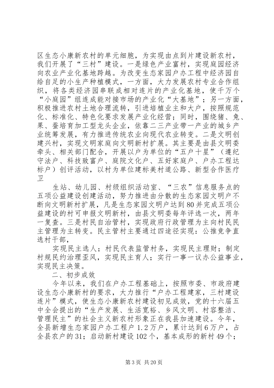 第一篇：县探索社会主义新农村建设的工作汇报户办工程建家“三村”建设连片_第3页