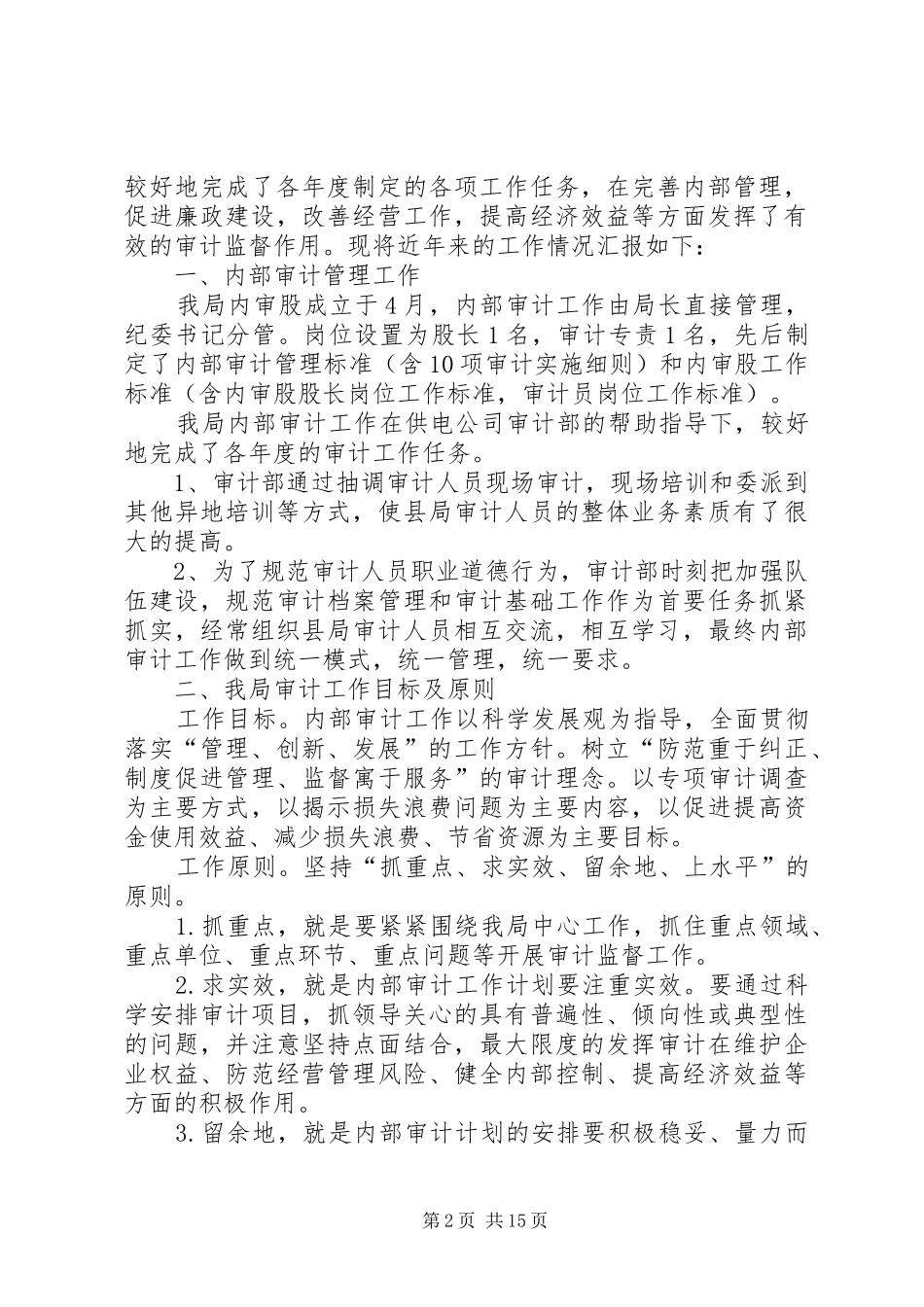 第一篇：县电力局内部审计自查报告_第2页