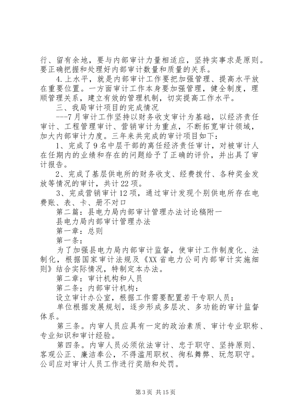 第一篇：县电力局内部审计自查报告_第3页