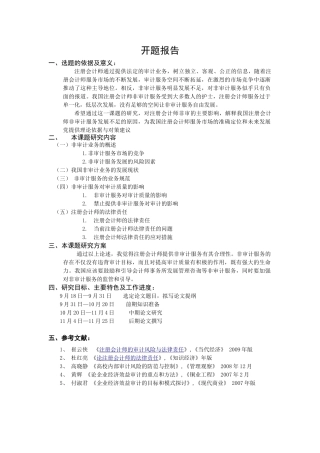 试论注册会计师的非审计业务正稿
