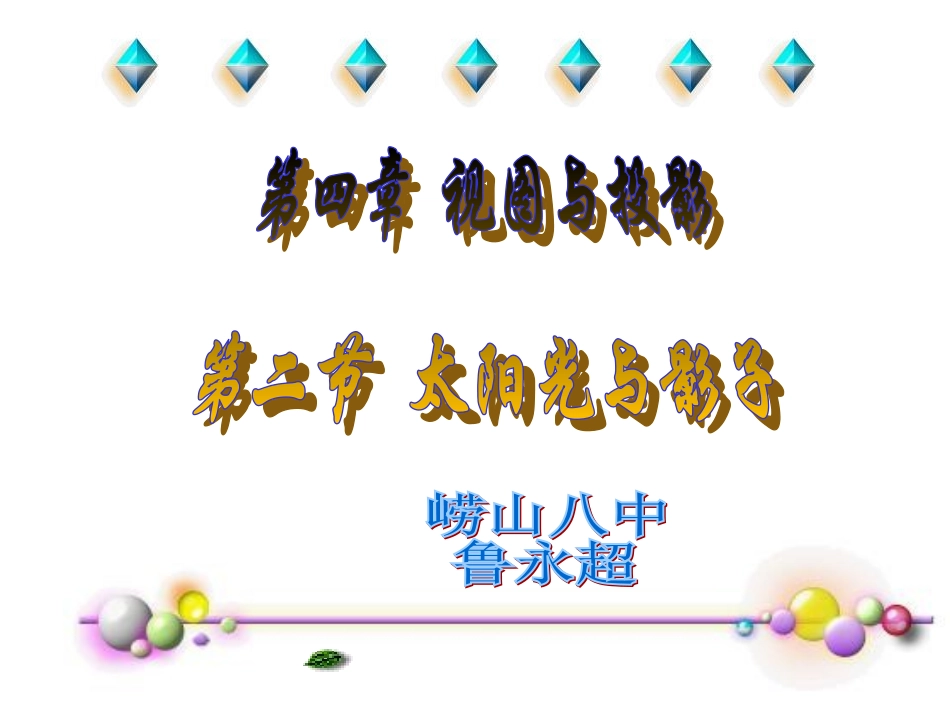 太阳光与影子苏小强课件_第1页