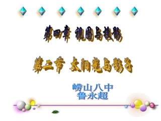 太阳光与影子苏小强课件