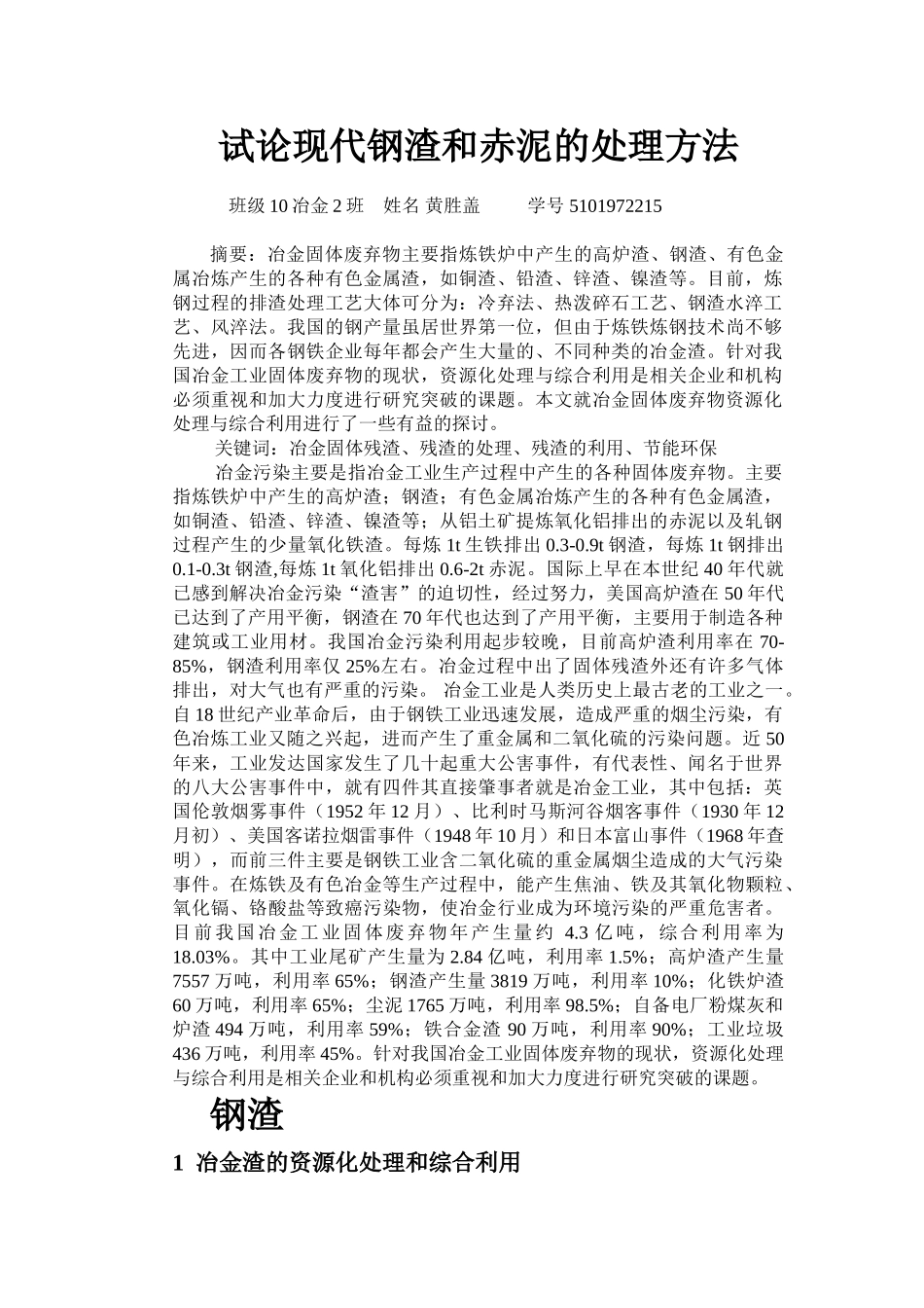 试论现代钢渣和赤泥的处理方法_第1页