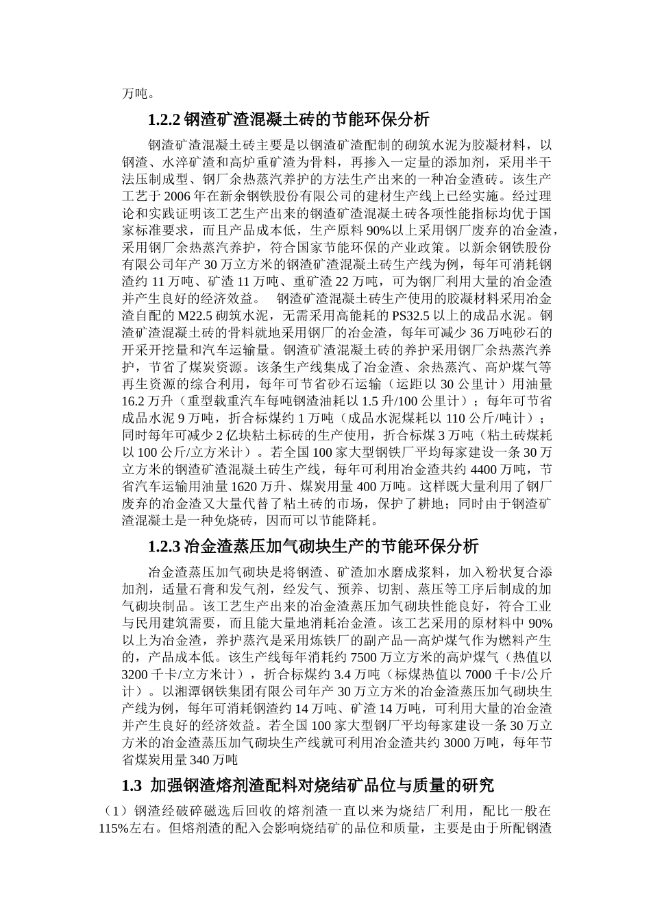 试论现代钢渣和赤泥的处理方法_第3页