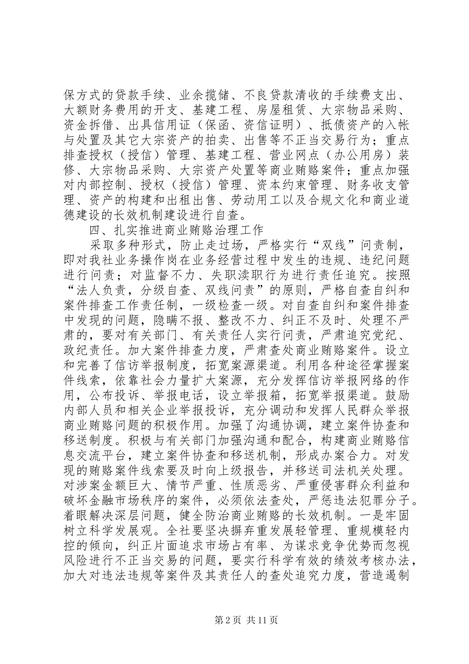 第一篇：县农村信用社系统治理商业贿赂自查报告_第2页