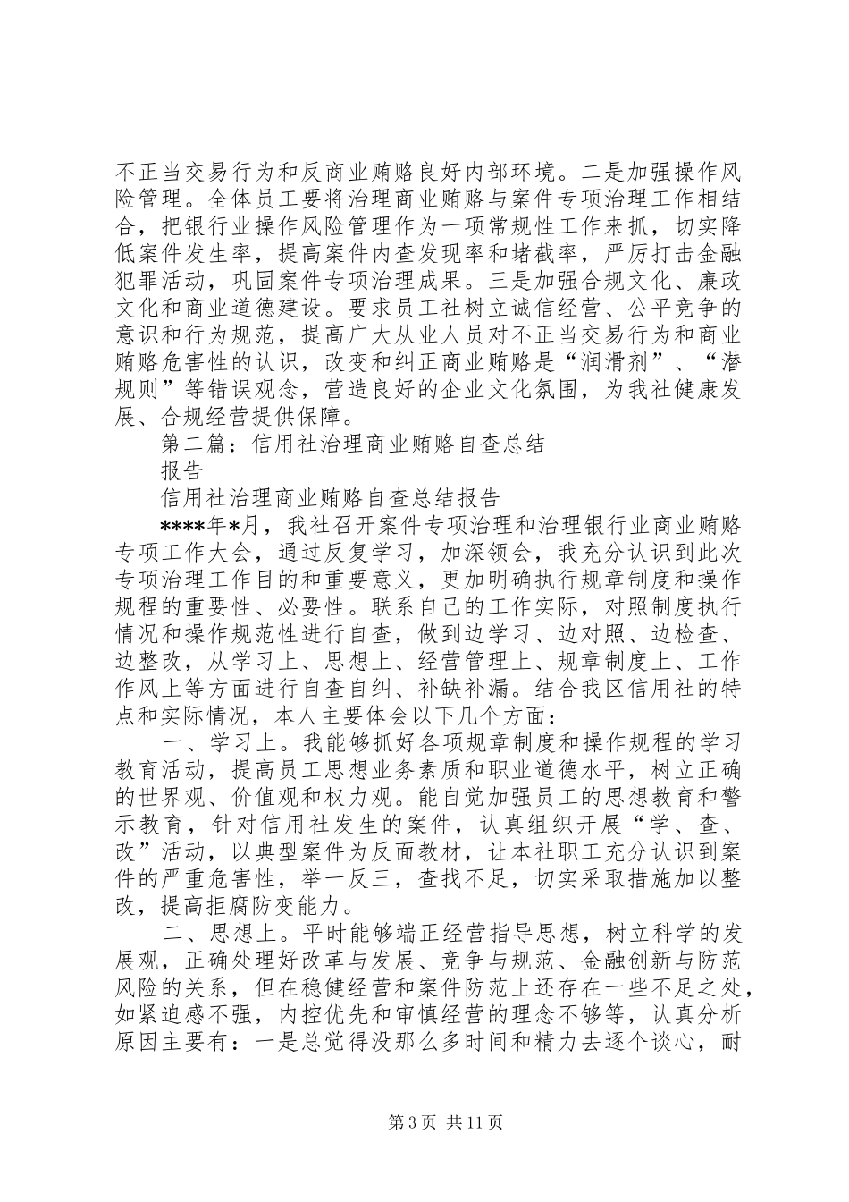 第一篇：县农村信用社系统治理商业贿赂自查报告_第3页