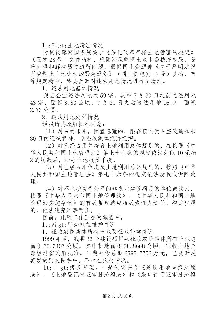 第一篇：县国土局国土资源综合执法检查自查情况报告_第2页