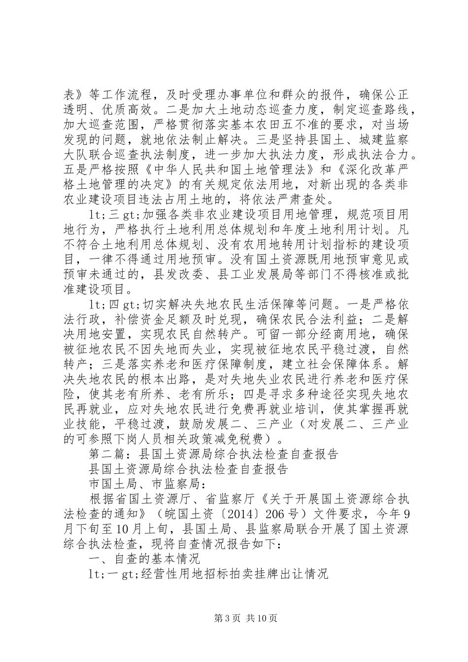 第一篇：县国土局国土资源综合执法检查自查情况报告_第3页