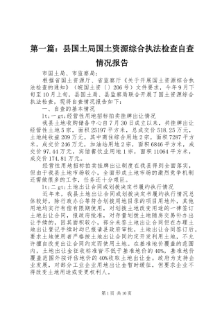 第一篇：县国土局国土资源综合执法检查自查情况报告