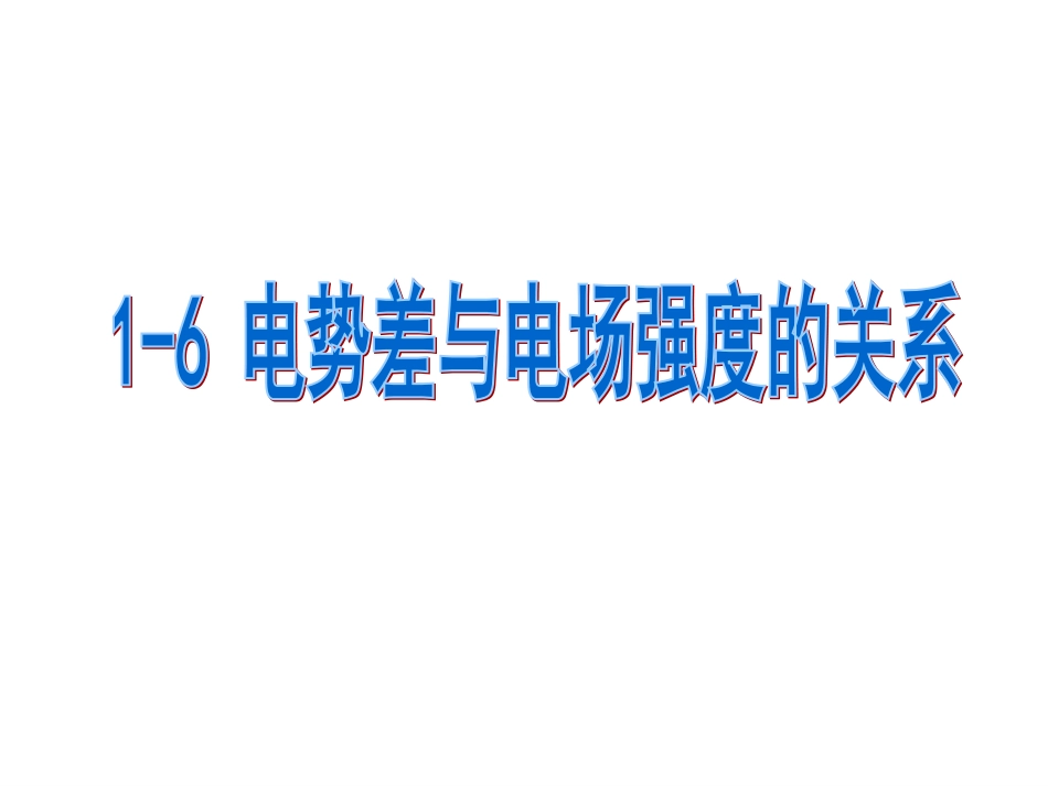 电势差与电场强度的1_第1页