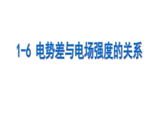 电势差与电场强度的1