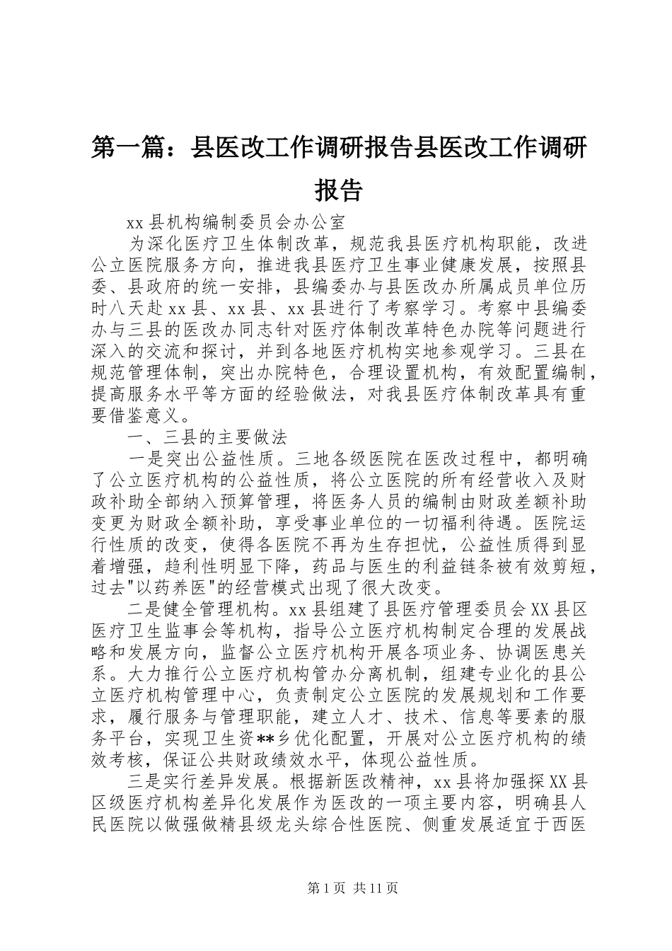 第一篇：县医改工作调研报告县医改工作调研报告_第1页