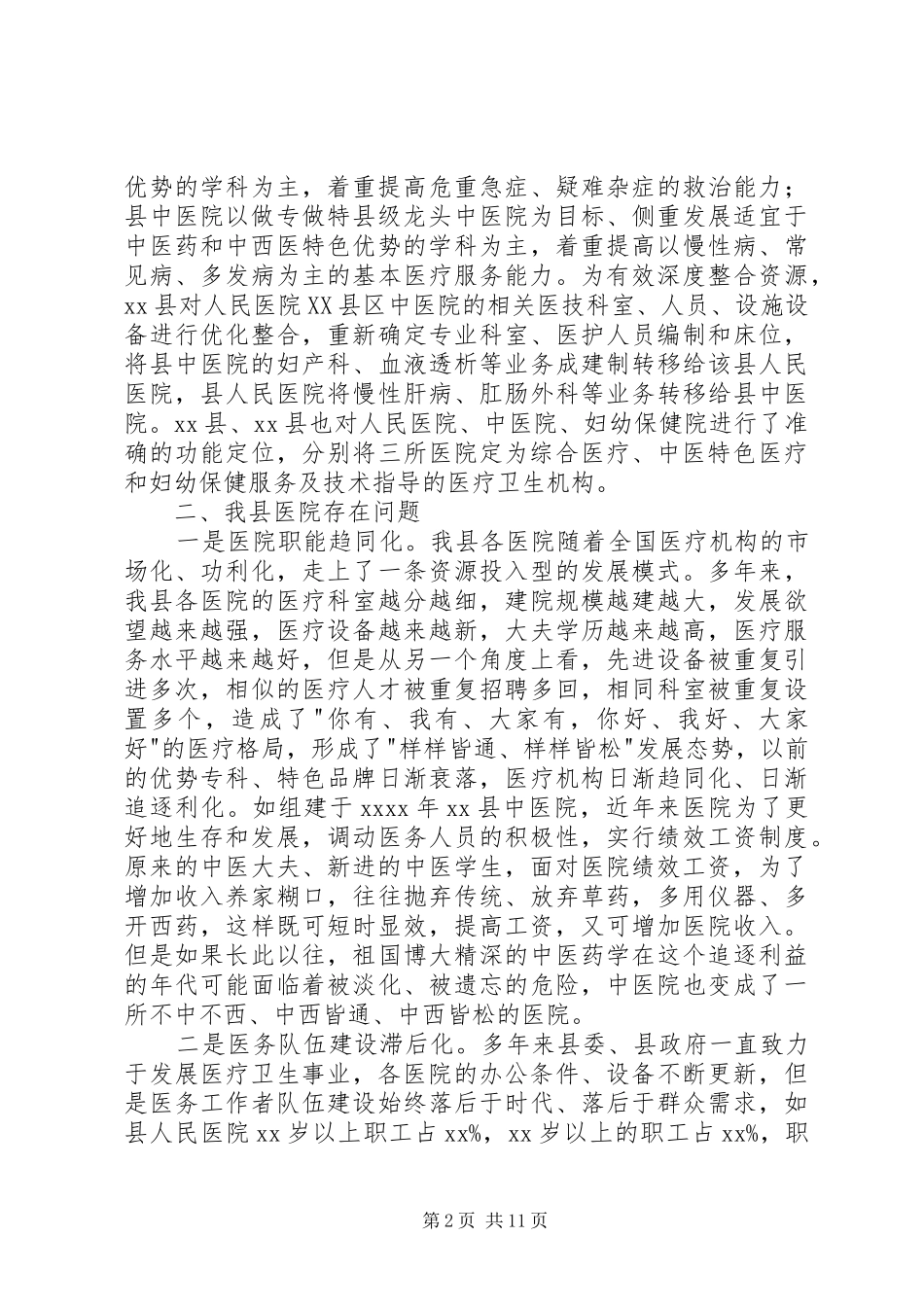 第一篇：县医改工作调研报告县医改工作调研报告_第2页