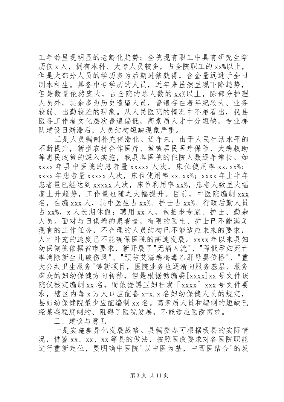 第一篇：县医改工作调研报告县医改工作调研报告_第3页
