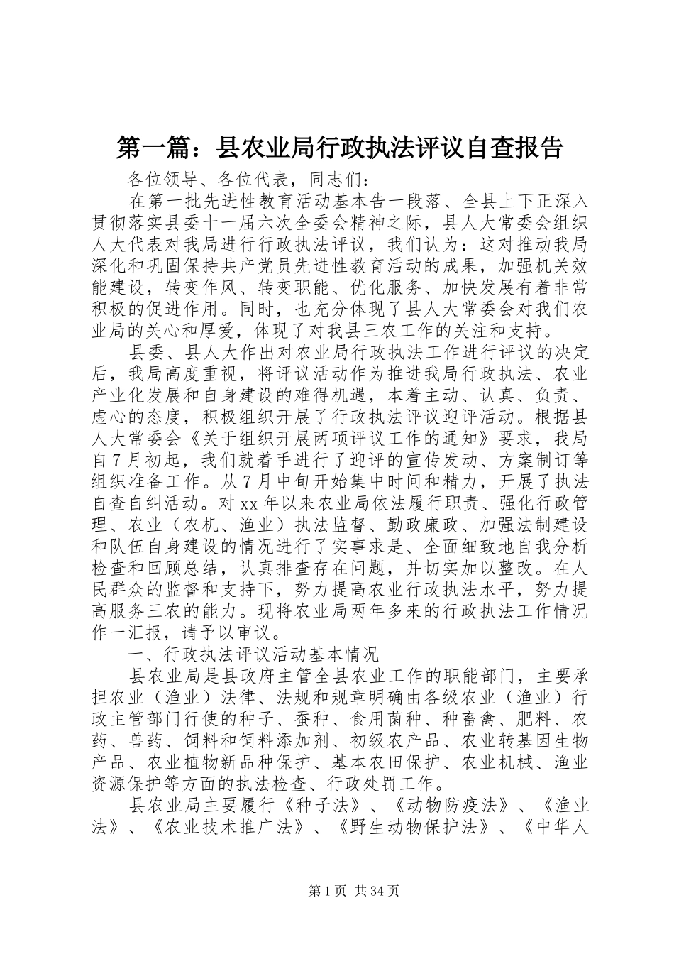 第一篇：县农业局行政执法评议自查报告_第1页
