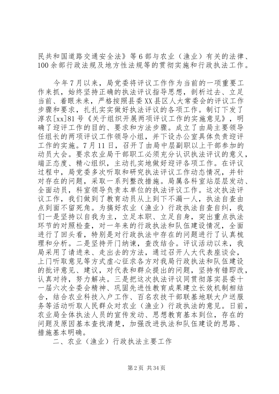 第一篇：县农业局行政执法评议自查报告_第2页