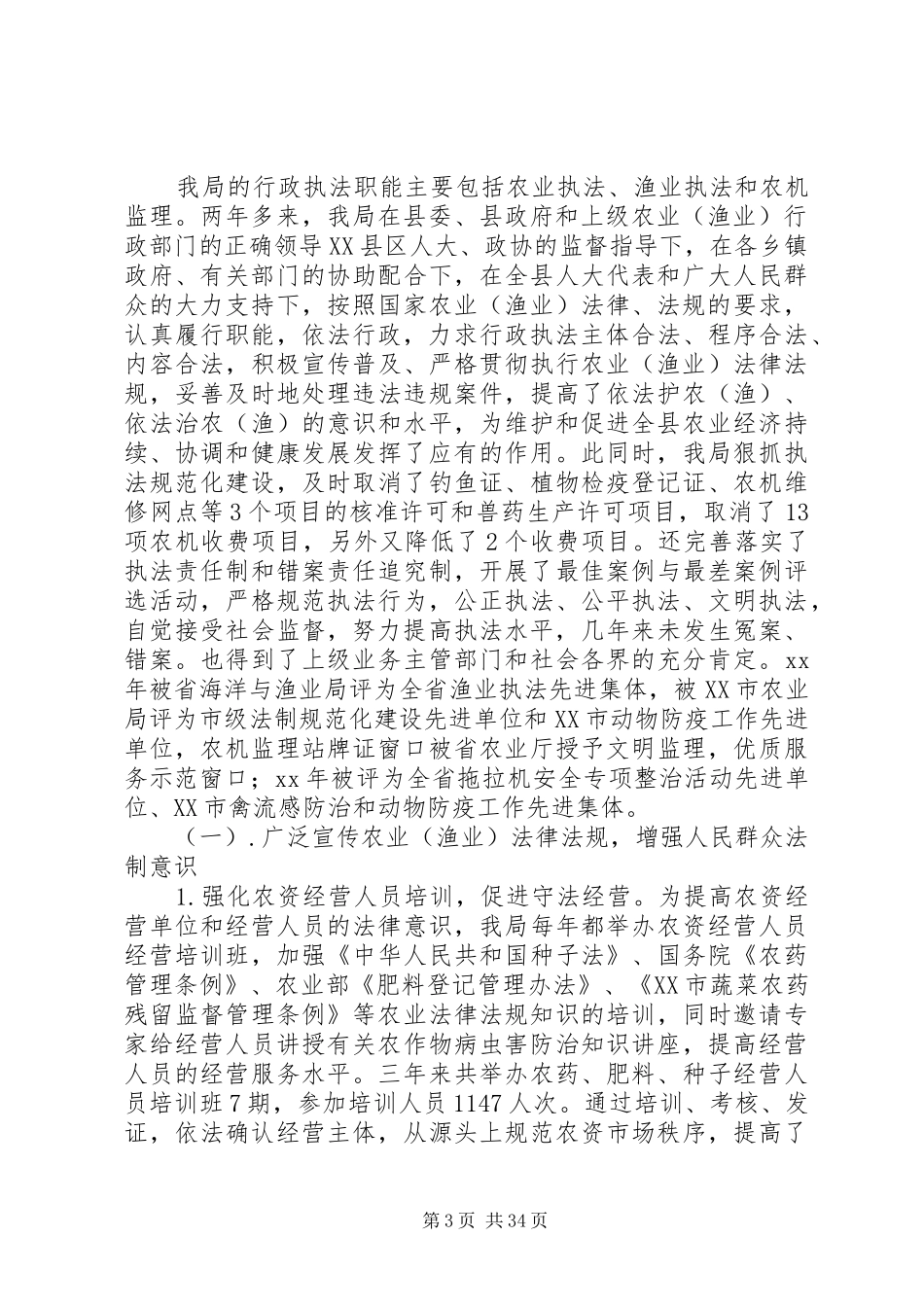 第一篇：县农业局行政执法评议自查报告_第3页