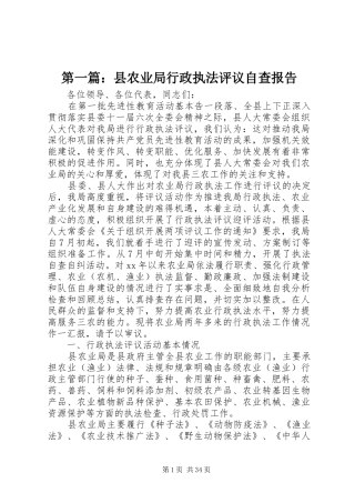 第一篇：县农业局行政执法评议自查报告