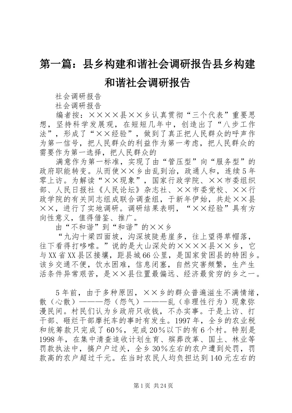 第一篇：县乡构建和谐社会调研报告县乡构建和谐社会调研报告_第1页