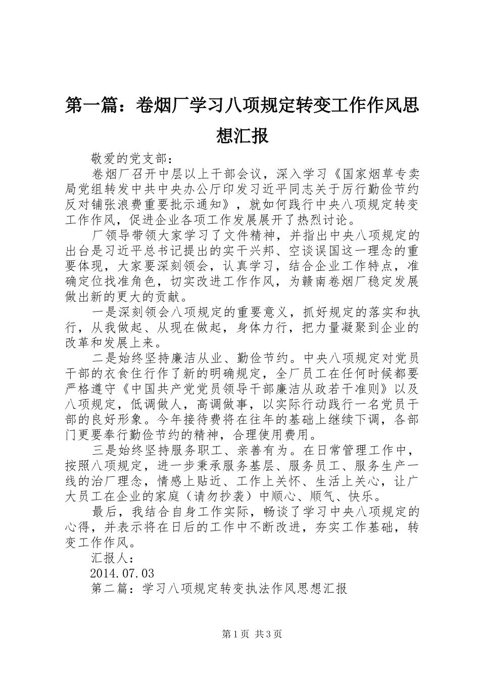 第一篇：卷烟厂学习八项规定转变工作作风思想汇报_第1页