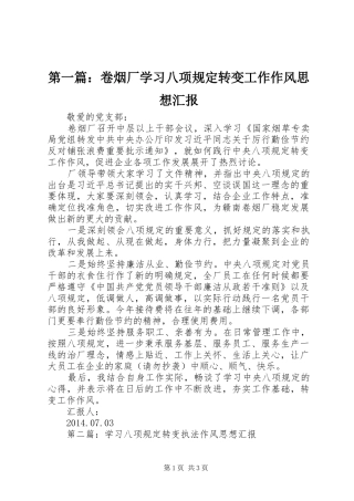 第一篇：卷烟厂学习八项规定转变工作作风思想汇报
