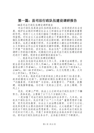 第一篇：县司法行政队伍建设调研报告
