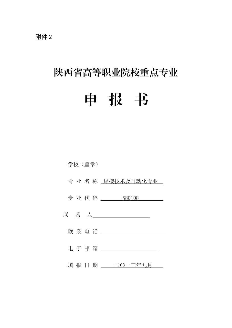 焊技术及自动化重点专业申报_第1页