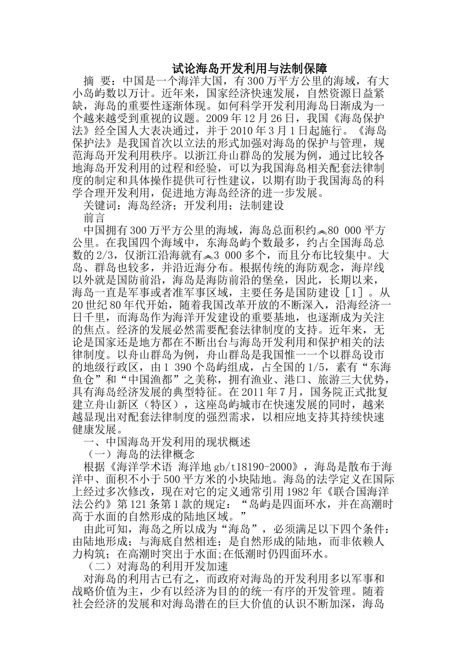 试论海岛开发利用与法制保障_第1页